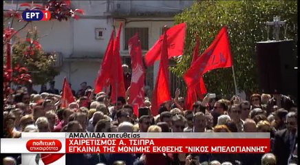 Ο Αλέξης Τσίπρας εγκαινιάζει το Μουσείο Μπελογιάννη