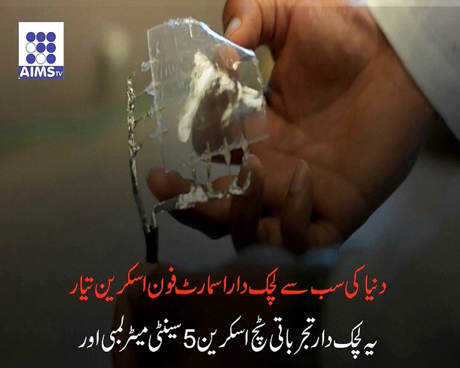 اسمارٹ فون کی دنیا میں لچکدار ٹچ اسکرین تیار