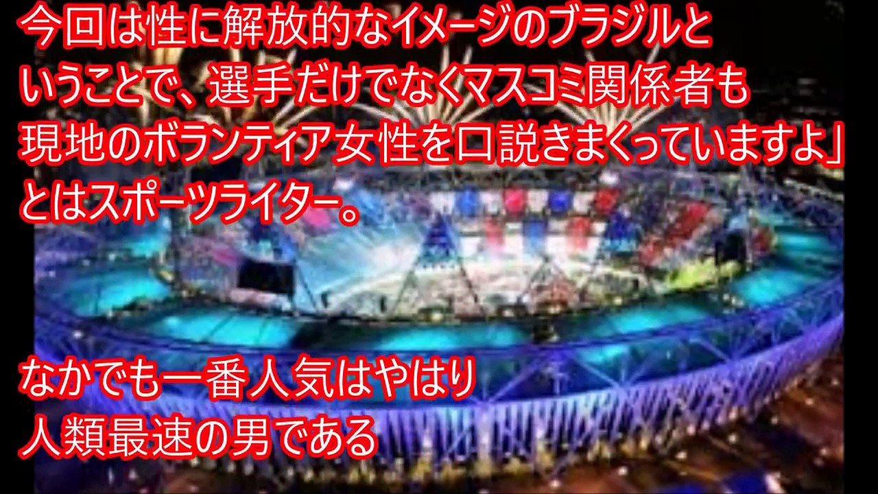 【衝撃】リオ五輪 オリンピック選手村の〇行為がヤバすぎる！！〇行為は盛ん！コンドームが無料大量配布！【驚愕】