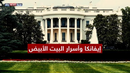 صلاحيات إيفانكا ترامب المرأة الغامضة فى البيت الأبيض