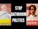 Shiv Sena slams PM Modi Over bathroom politics | Oneindia News