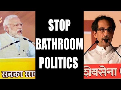 Shiv Sena slams PM Modi Over bathroom politics | Oneindia News