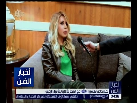 أخبار الفن | لقاء خاص مع المطربة اللبنانية نوال الزغبي