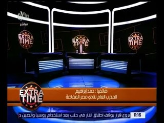 اكسترا تايم | المدرب العام لنادي مصر المقاصة يوضح حقيقة إجراء تحقيق مع أحمد الشيخ