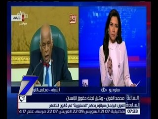 الساعة السابعة | الغول : البرلمان سيلتزم بحكم “ الدستورية “ في قانون التظاهر