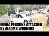 AIADMK workers pelted stones  at media persons|Oneindia News