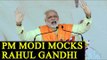 UP Elections 2017: PM Modi makes fun of Rahul Gandhi|Oneindia News