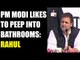PM Modi likes to peep into others bathroom, says Rahul Gandhi | Oneindia News