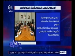 غرفة الأخبار | تعرف على توجيهات الرئيس للحكومة خلال اجتماع اليوم