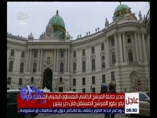 غرفة الأخبار | تعرف على آخر مستجدات الأمور بشأن انتخابات النمسا