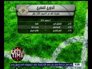 اكسترا تايم | تعرف على مباريات الغد في الأسبوع الثالث عشر في الدوري المصري الممتاز