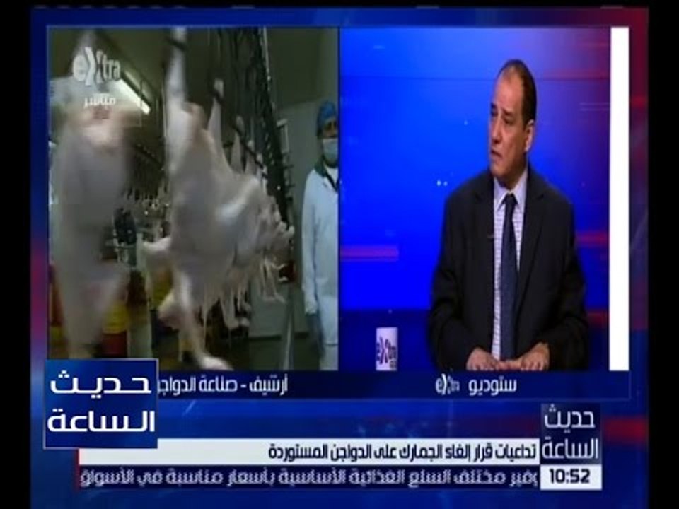 حديث الساعة | أزمة صناعة الدواجن بعد قرار إلغاء الجمارك | كاملة