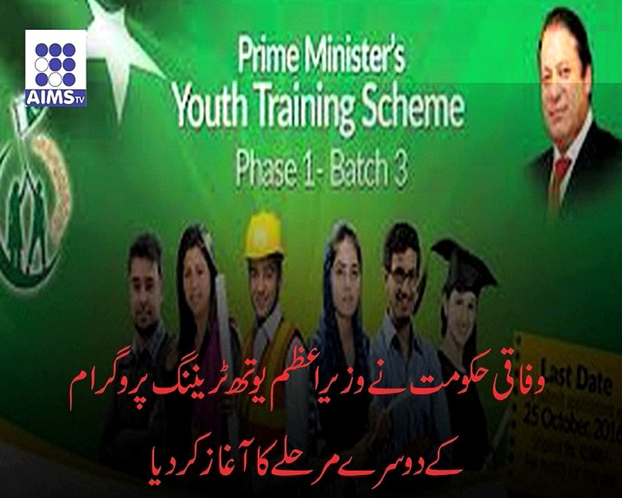 وزیراعظم یوتھ پروگرام کے دوسرے مرحلے کا آغاز