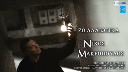 Ζω αλλιώτικα στο κόσμο το δικό μου...