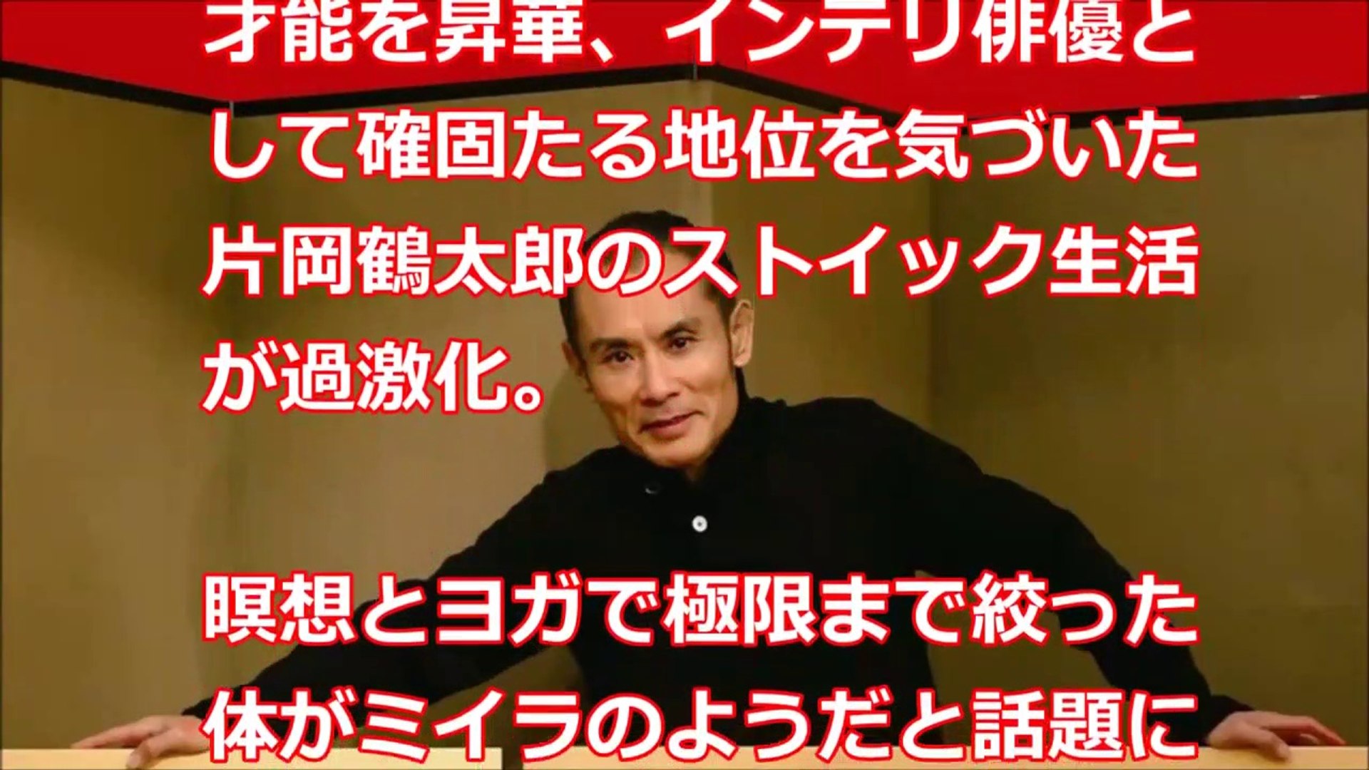 激やせ 片岡鶴太郎 体重44kg のダイエット 健康法が驚異的すぎるｗｗｗ Video Dailymotion