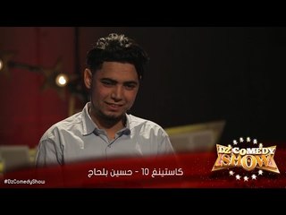 DZ Comedy Show Casting 10 Oran Housine Belhadj