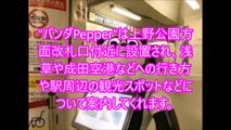 パンダ姿のペッパーが上野駅に　6カ国語で道案内(16/12/02)