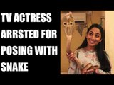Shruti Ulfat arrested for posing with rare cobra 4 months ago | Oneindia News