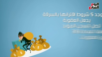فيديو جراف.. 5 شروط اقترانها بالسرقة يرفع العقوبة لـ"المؤبد"