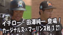 2017.3.27 イチロー・田澤純一 登場！カージナルス vs マーリンズ MLBオープン戦 ハイライト