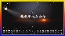 熱愛摩托自由行26-03-2017日車遊活動幻燈片
