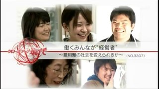 NHKクローズアップ現代「働くみんなが“経営者”～雇用難の社会を変えられるか～」2013年2月7日(木)