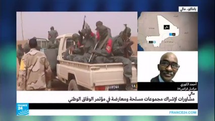 مشاورات لإشراك مجموعات مسلحة في مؤتمر الوفاق الوطني -مالي