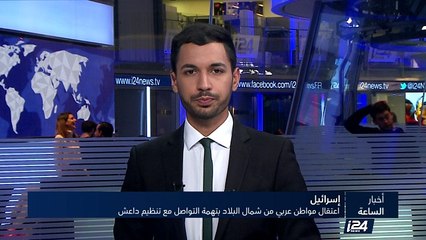 اعتقال مواطن عربي من إسرائيل بتهمة التواصل مع تنظيم داعش