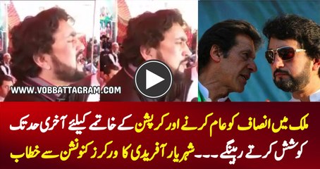 Mulk Mein Insaf Ko Aam Karnay Aur Corruption K Khatmay  K Leye Akhri Had Tak Koshish Karty Raheingy - Shehryar Afridi