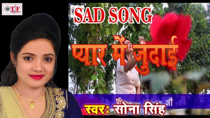 Sona Singh New Sad Song 2017  प्यार में मिलेला जुदाई हो ॥ Dil Na Lagaib  Sona Singh Hit Song [Full HD,1920x1080]