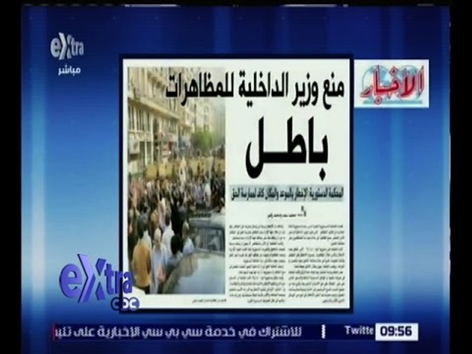 غرفة الأخبار | الأخبار .. منع وزير الداخلية للمظاهرات باطل