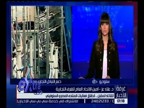 غرفة الأخبار | انطلاق فعاليات المنتدى المصري السلوفيني الثلاثاء المقبل