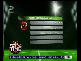 اكسترا تايم | تعرف على قائمة الأهلي في مواجهة المقاصة