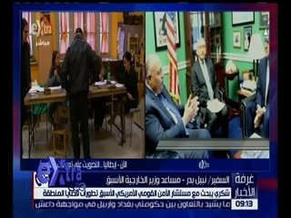 غرفة الأخبار | شكري يبحث مع مستشار الأمن القومي الأمريكي تطورات قضايا المنطقة