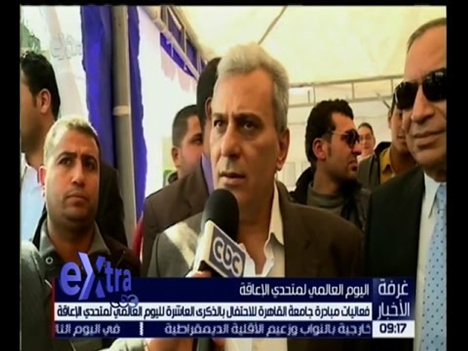 غرفة الأخبار | مبادرة جامعة القاهرة للاحتفال بالذكرى العاشرة لليوم العالمي لمنتدى الإعاقة