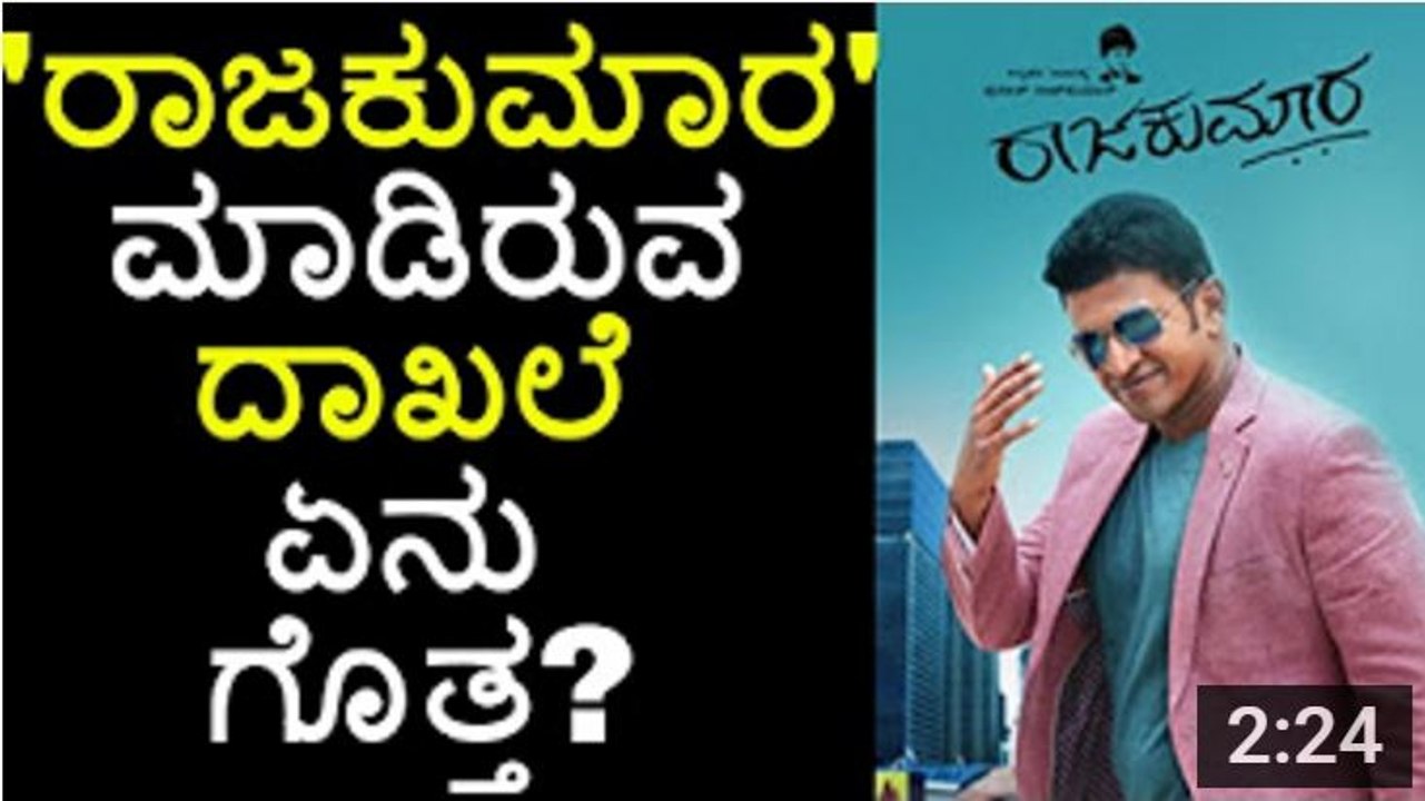 Raajakumara Created New Box Office Record - ಹೊಸ ದಾಖಲೆ ಬರೆದ ಪುನೀತ್ 'ರಾಜಕುಮಾರ' - - YouTube