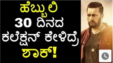 Hebbuli Box Office Collections - ಹೆಬ್ಬುಲಿ 30 ದಿನದ ಕಲೆಕ್ಷನ್- - - YouTube