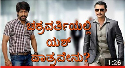 ಚಕ್ರವರ್ತಿಯಲ್ಲಿ ಯಶ್ ಪಾತ್ರವೇನು - - WHAT IS THE ROLE PLAYED BY YASH IN DARSHAN'S CHAKRAVARTHY MOVIE - YouTube