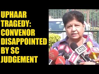 Uphaar Tragedy case convenor Neelam disappointed after the SC judgement | Oneindia News