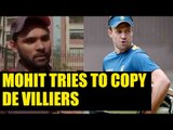 T20 triple centurion Mohit Ahlawat says, I copy AB De Villiers | Oneindia News