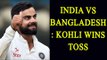 India vs Bangladesh: Virat Kohli wins the toss, elects to bat first | Oneindia News