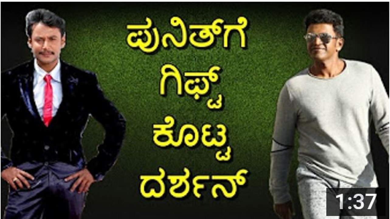 ಪುನಿತ್‌ಗೆ ಅನಿರೀಕ್ಷಿತ ಗಿಫ್ಟ್ ಕೊಟ್ಟ ದರ್ಶನ್ - DARSHAN SURPRISE GIFT TO PUNEETH - YouTube