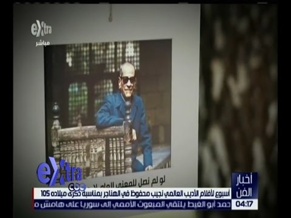أخبار الفن | أسبوع لأفلام الأديب العالمي نجيب محفوظ في الهناجر في ذكرى ميلاده 105