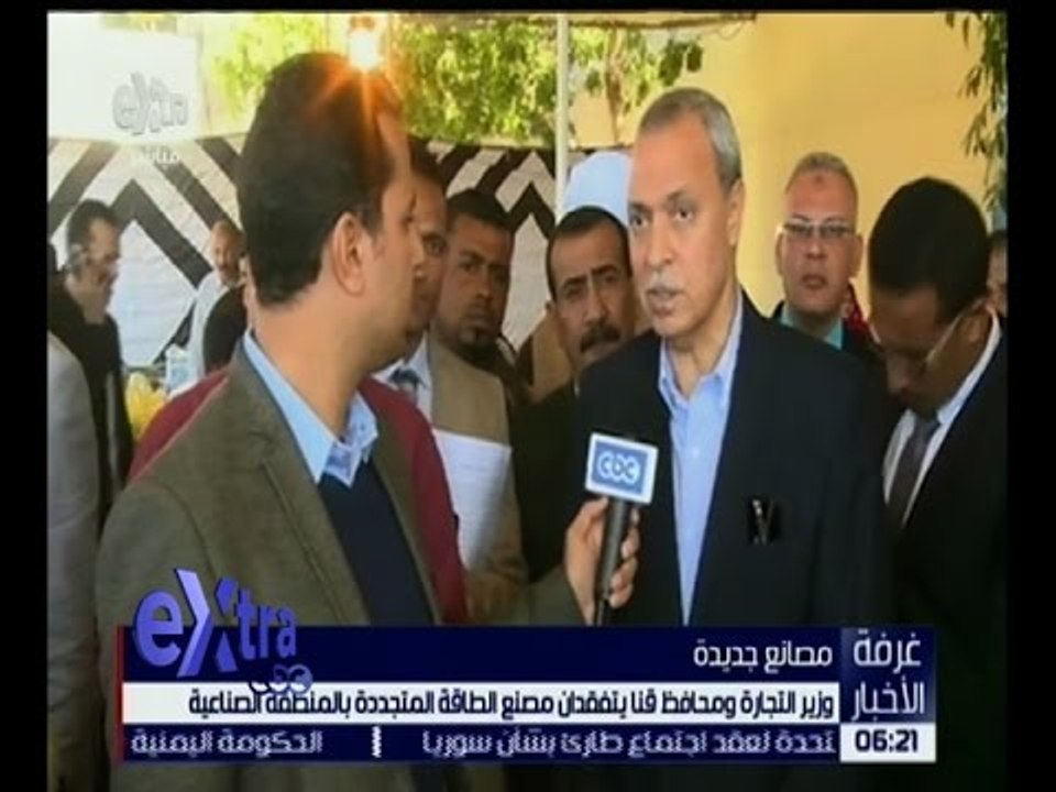 غرفة الأخبار | وزير التجارة ومحافظ قنا يتفقدان مصنع الطاقة المتجددة بالمنطقة الصناعية