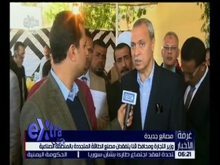 غرفة الأخبار | وزير التجارة ومحافظ قنا يتفقدان مصنع الطاقة المتجددة بالمنطقة الصناعية