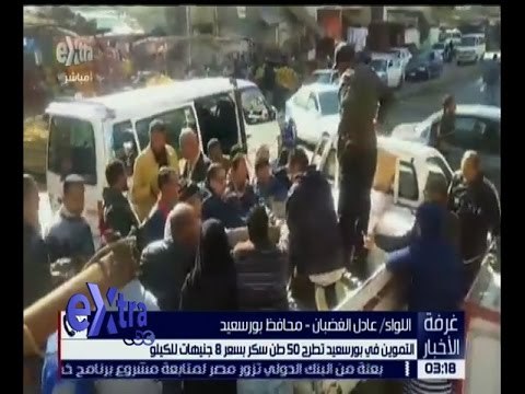 غرفة الأخبار | التموين في بورسعيد تطرح 50 طن سكر بسعر 8 جنيهات للكيلو