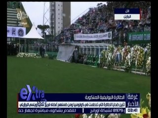 غرفة الأخبار | شاهد .. تأبين ضحايا الطائرة التي تحطمت في كولومبيا