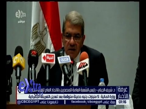 غرفة الأخبار | وزير المالية : 5 ميارات جنيه حصيلة متوقعة بعد تعديل التعريفة الجمركية