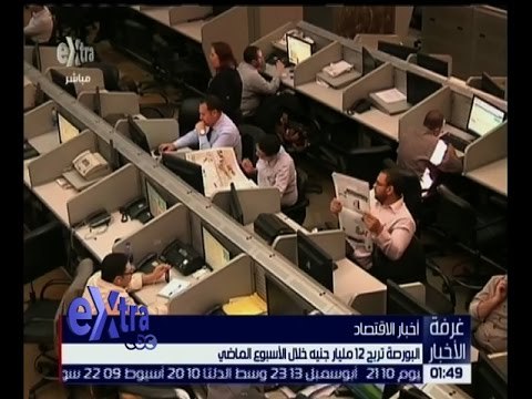 غرفة الأخبار | البورصة تربح 12 مليار جنيه خلال الأسبوع الماضي