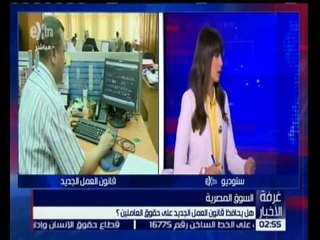 غرفة الأخبار | هل يحافظ قانون العمل الجديد على حقوق العاملين ؟